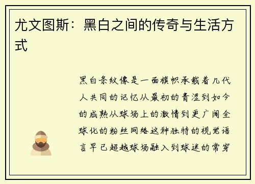 尤文图斯：黑白之间的传奇与生活方式