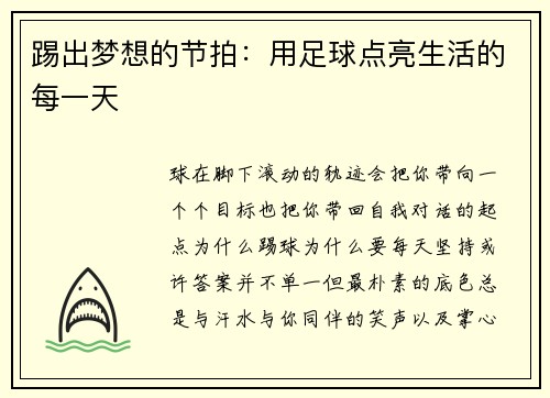 踢出梦想的节拍：用足球点亮生活的每一天