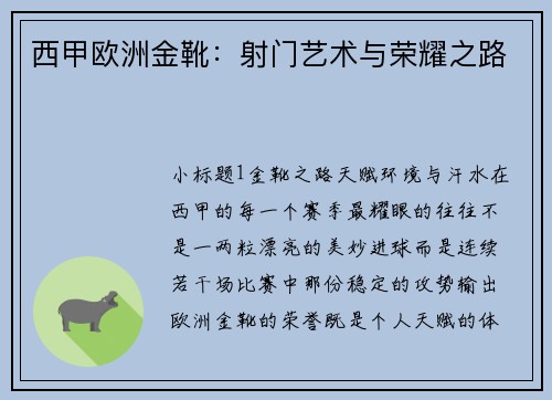 西甲欧洲金靴：射门艺术与荣耀之路