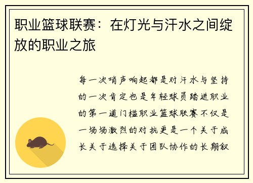 职业篮球联赛：在灯光与汗水之间绽放的职业之旅