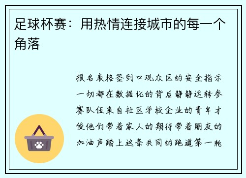 足球杯赛：用热情连接城市的每一个角落