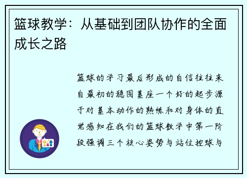 篮球教学：从基础到团队协作的全面成长之路
