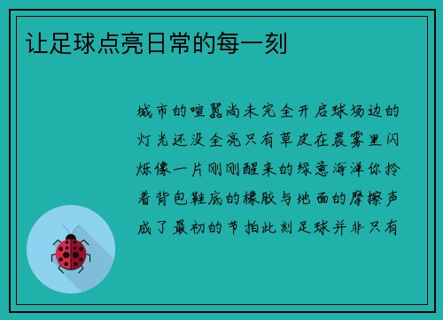 让足球点亮日常的每一刻