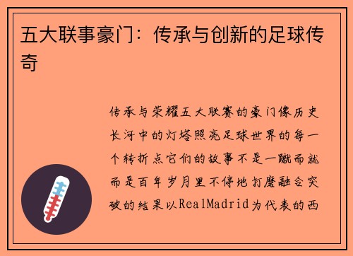 五大联事豪门：传承与创新的足球传奇