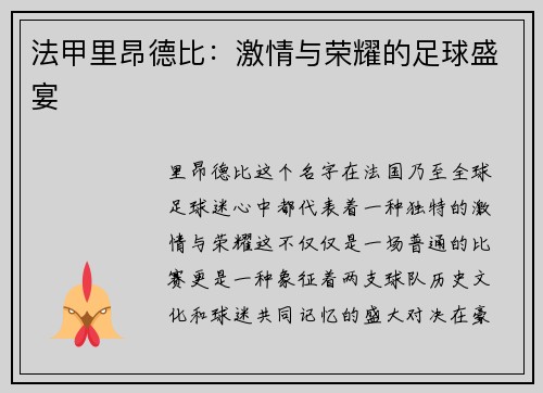 法甲里昂德比：激情与荣耀的足球盛宴