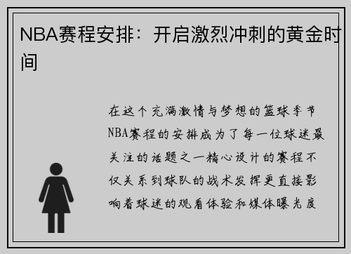 NBA赛程安排：开启激烈冲刺的黄金时间