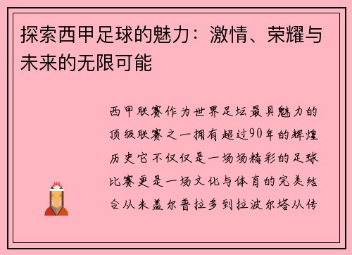 探索西甲足球的魅力：激情、荣耀与未来的无限可能