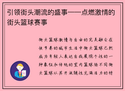 引领街头潮流的盛事——点燃激情的街头篮球赛事
