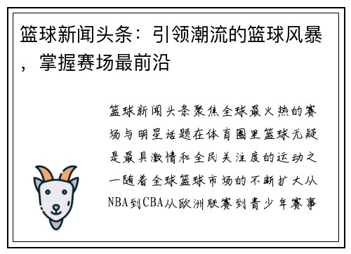 篮球新闻头条：引领潮流的篮球风暴，掌握赛场最前沿