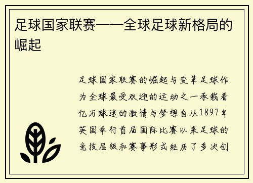 足球国家联赛——全球足球新格局的崛起