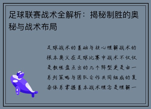 足球联赛战术全解析：揭秘制胜的奥秘与战术布局