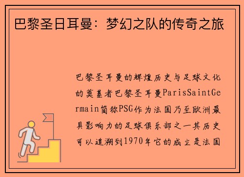 巴黎圣日耳曼：梦幻之队的传奇之旅