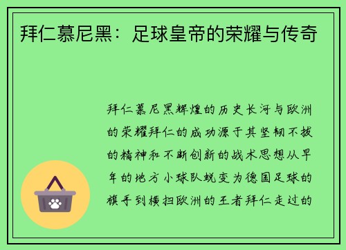 拜仁慕尼黑：足球皇帝的荣耀与传奇