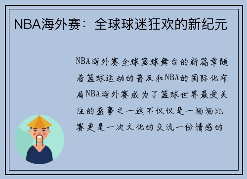 NBA海外赛：全球球迷狂欢的新纪元