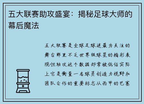 五大联赛助攻盛宴：揭秘足球大师的幕后魔法