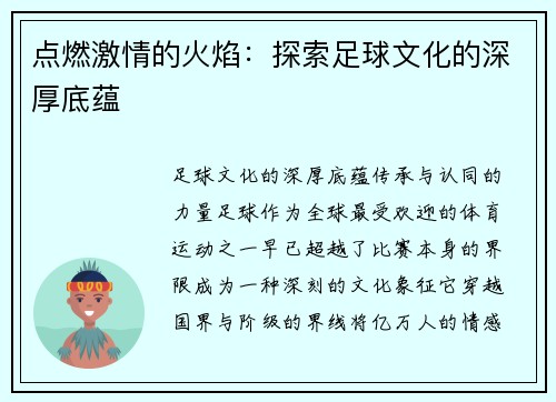 点燃激情的火焰：探索足球文化的深厚底蕴