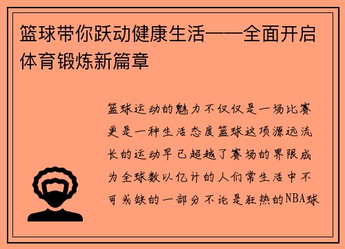 篮球带你跃动健康生活——全面开启体育锻炼新篇章