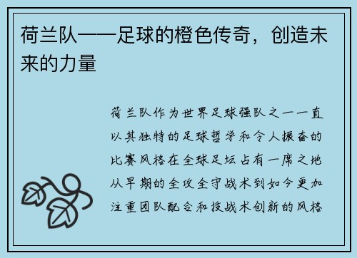 荷兰队——足球的橙色传奇，创造未来的力量