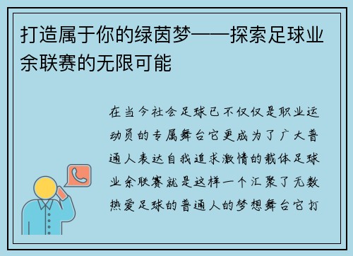 打造属于你的绿茵梦——探索足球业余联赛的无限可能