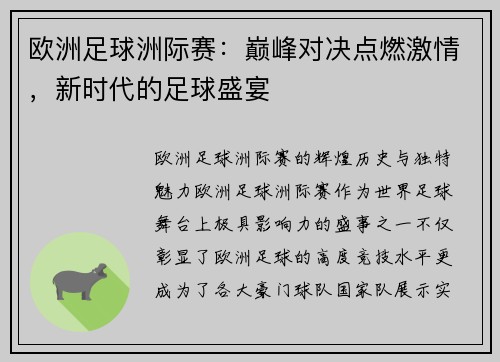欧洲足球洲际赛：巅峰对决点燃激情，新时代的足球盛宴