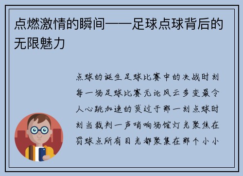 点燃激情的瞬间——足球点球背后的无限魅力