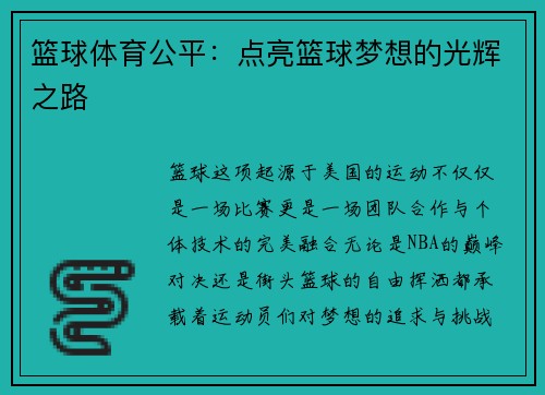 篮球体育公平：点亮篮球梦想的光辉之路