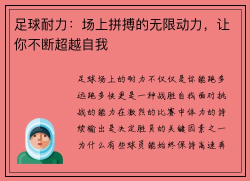 足球耐力：场上拼搏的无限动力，让你不断超越自我