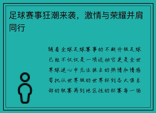 足球赛事狂潮来袭，激情与荣耀并肩同行