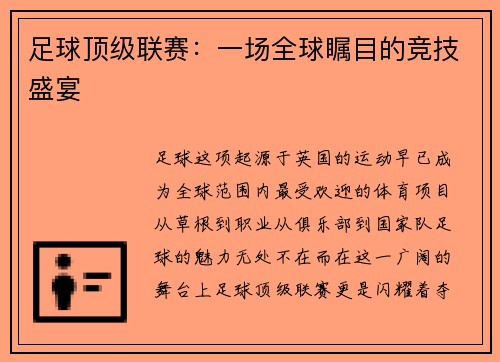 足球顶级联赛：一场全球瞩目的竞技盛宴