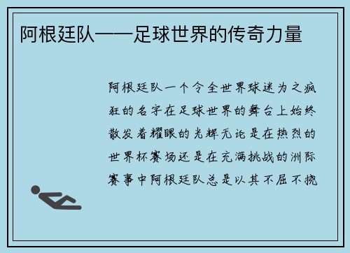 阿根廷队——足球世界的传奇力量