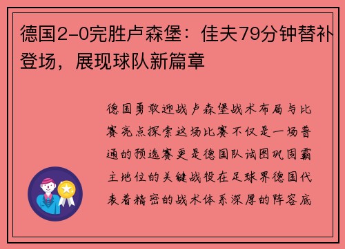 德国2-0完胜卢森堡：佳夫79分钟替补登场，展现球队新篇章