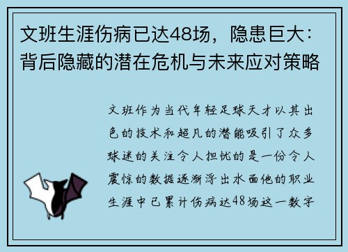 文班生涯伤病已达48场，隐患巨大：背后隐藏的潜在危机与未来应对策略