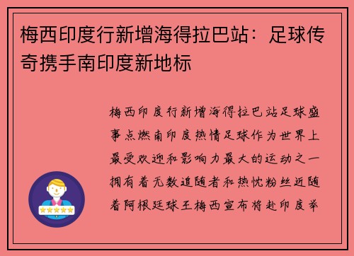 梅西印度行新增海得拉巴站：足球传奇携手南印度新地标